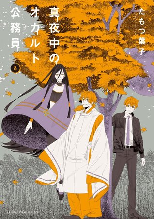 真夜中のオカルト公務員 8 [Mayonaka no Okaruto Koumuin 8]