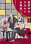 真夜中のオカルト公務員 9 [Mayonaka no Okaruto Koumuin 9]