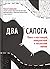 Два сапога: книга о настоящ...