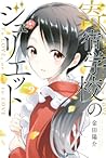 寄宿学校のジュリエット 9 (Boarding School Juliet, #9)