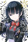 寄宿学校のジュリエット 10 (Boarding School Juliet, #10)