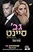 גברת סיינט (Manwhore, #2.5)