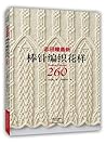 志田瞳最新棒针编织花样260 志田瞳最新棒针编织花样260