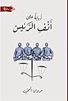 ذبابة على أنف الرئيس