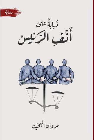 ذبابة على أنف الرئيس (Paperback)