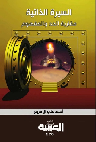 السيرة الذاتية - مقاربة الحد والمفهوم