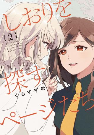 しおりを探すページたち: 2 [Shiro o Sagasu Peejitachi #2]