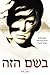By This Name (Hebrew edition)