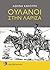 Ουλάνοι στην Λάρισα
