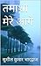 तमाशा मेरे आगे by सुशील कुमार भारद्वाज