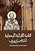 ‫شرح الكرازة الرسولية - Explanation of the Apostolic Missionary‬