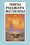 Миры Роджера Желязны. Том 8