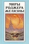 Миры Роджера Желязны. Том 8 Миры Роджера Желязны. Том 8