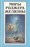 Миры Роджера Желязны. Том 9 Миры Роджера Желязны. Том 9