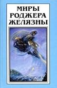 Миры Роджера Желязны. Том 11
