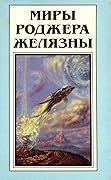 Миры Роджера Желязны. Том 12