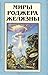 Миры Роджера Желязны. Том 13
