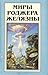 Миры Роджера Желязны. Том 13