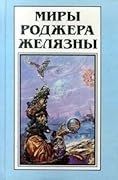 Миры Роджера Желязны. Том 14