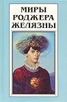 Миры Роджера Желязны. Том 16 by Roger Zelazny Миры Роджера Желязны. Том 16 by Roger Zelazny