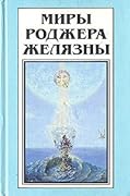 Миры Роджера Желязны. Том 19