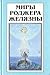 Миры Роджера Желязны. Том 19