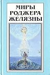 Миры Роджера Желязны. Том 19 Миры Роджера Желязны. Том 19
