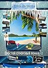 Простой курортный роман — 2: Лето. Дэн (Russian Edition) Простой курортный роман — 2: Лето. Дэн (Russian Edition)