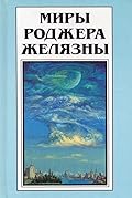 Миры Роджера Желязны. Том 28
