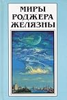 Миры Роджера Желязны. Том 28 Миры Роджера Желязны. Том 28