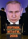 Путин. Итоги. 2018 by Ilya Yashin