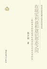 在现实利益和意识形态之间:二战结束至朝鲜战争时期美国与中共关系研究（中共中央党史研究室青年学者论丛） (Chinese Edition)