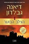 הצלב הבוער חלק 1