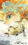 約束のネバーランド 12 [Yakusoku no Neverland 12]