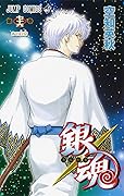 銀魂―ぎんたま― 76 [Gintama 76]