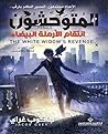 المتوحشون "3" انتقام الأرملة البيضاء