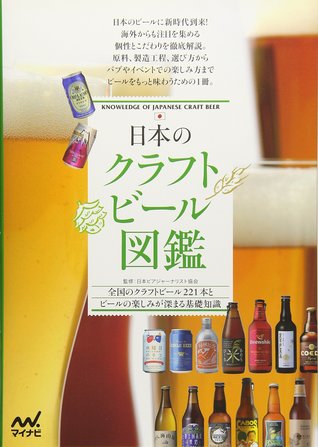日本のクラフトビール図鑑 By Tankobon