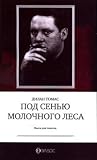 Под сенью Молочно...