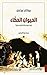 ‫الحيوان الحكاء :كيف تجعل منا الحكايات بشراً ؟‬ (Arabic Edition)
