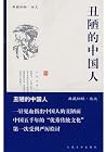 丑陋的中国人
