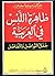 ظاهرة اللبس في العربية جدل ...