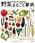 野菜まるごと事典 － かしこく選ぶ・おいしく食べる