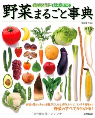 野菜まるごと事典 － かしこく選ぶ・おいしく食べる (Paperback)