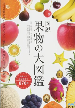 図説果物の大図鑑 － 注目の新品種や人気ブランド、懐かしの品種まで８７０種類を紹介! (Paperback)
