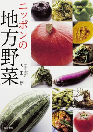 ニッポンの地方野菜 (Paperback)