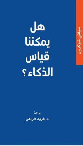 هل يمكننا قياس الذكاء (Hardcover)