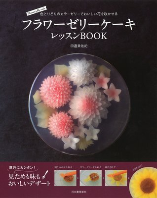 フラワーゼリーケーキ レッスンBOOK － 色とりどりのカラ－ゼリ－でおいしい花を咲かせる (Paperback)
