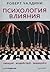 Психология влияния. Убеждай. Воздействуй. Защищайся by Robert B. Cialdini