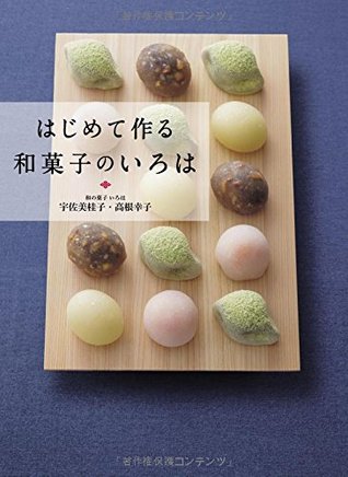 はじめて作る和菓子のいろは (Paperback)