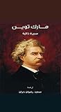 ‫مارك توين: سيرة ...